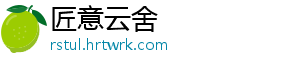 匠意云舍